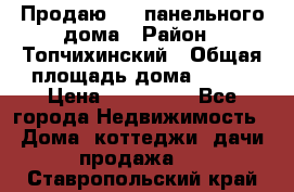 Продаю 1/2 панельного дома › Район ­ Топчихинский › Общая площадь дома ­ 100 › Цена ­ 600 000 - Все города Недвижимость » Дома, коттеджи, дачи продажа   . Ставропольский край